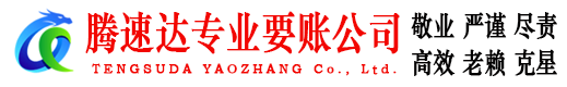 华容腾速达要债公司